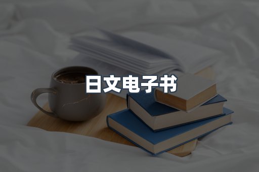 日文电子书